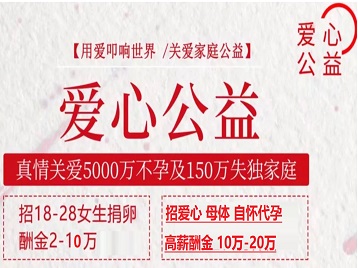 长白捐卵助孕生子 爱心志愿者招募